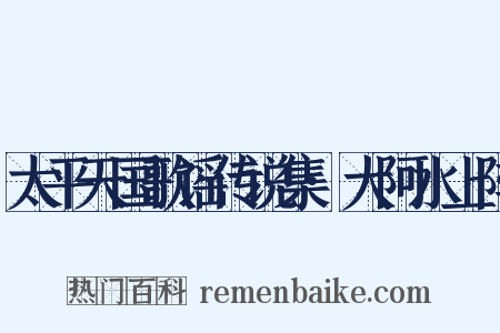 太平天国歌谣传说集·大阿水上阵是什么意思的图片